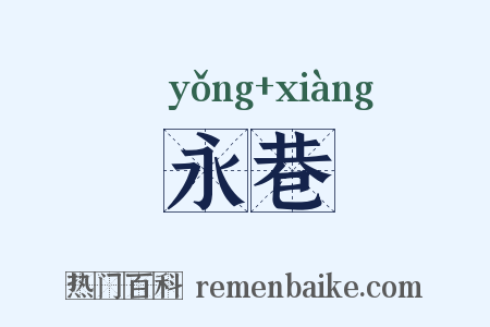 永巷是什么意思的图片
